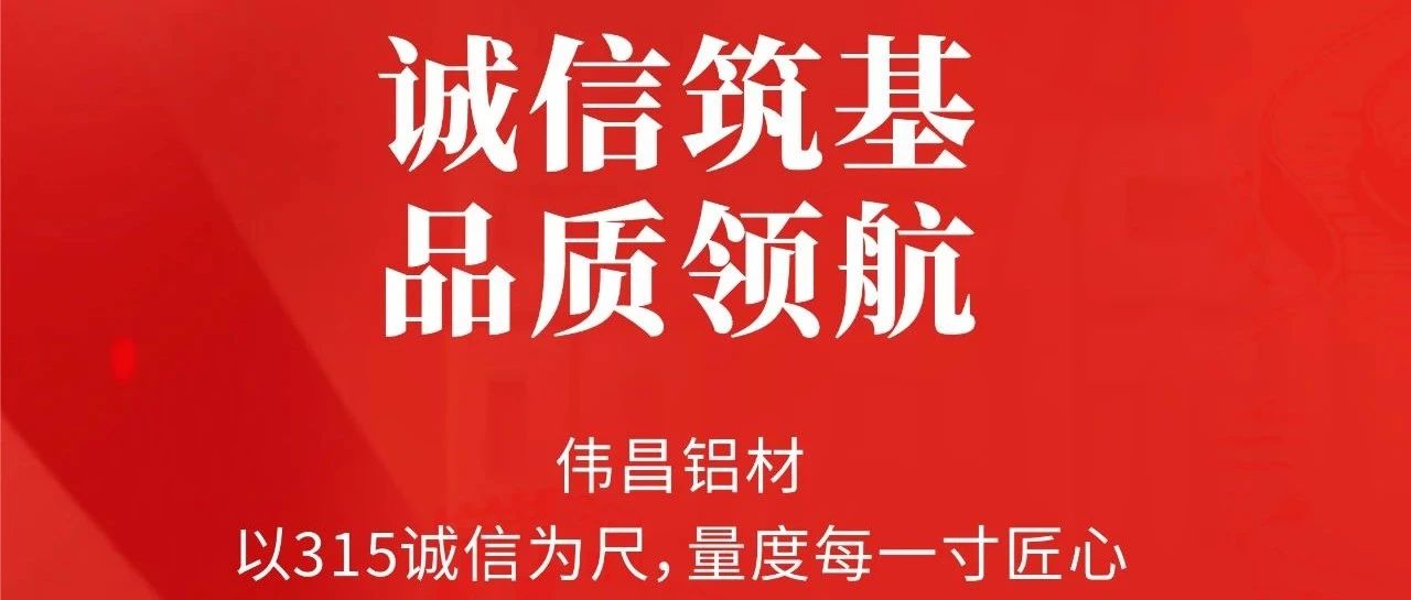 3.15消費(fèi)者權(quán)益日 | 誠(chéng)信筑基  品質(zhì)領(lǐng)航
