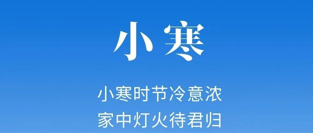 小寒 | 小寒時(shí)節(jié)冷意濃  家中燈火待君歸!