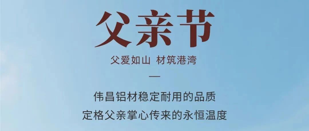 父親節(jié) | 父愛(ài)如山 材筑港灣