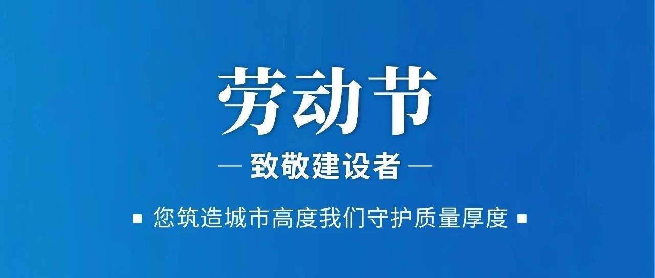 勞動節(jié) | 致敬建設(shè)者