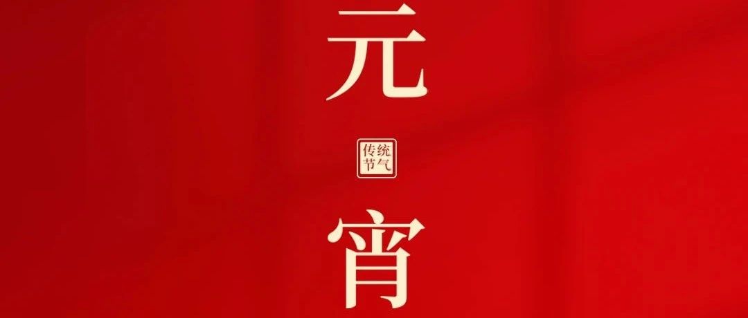 元宵節(jié) | 皎皎明月夜  團圓共今宵