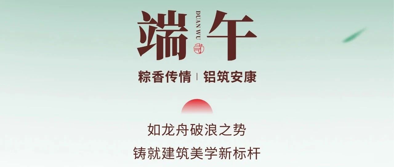 端午節(jié)│粽香傳情 鋁筑安康