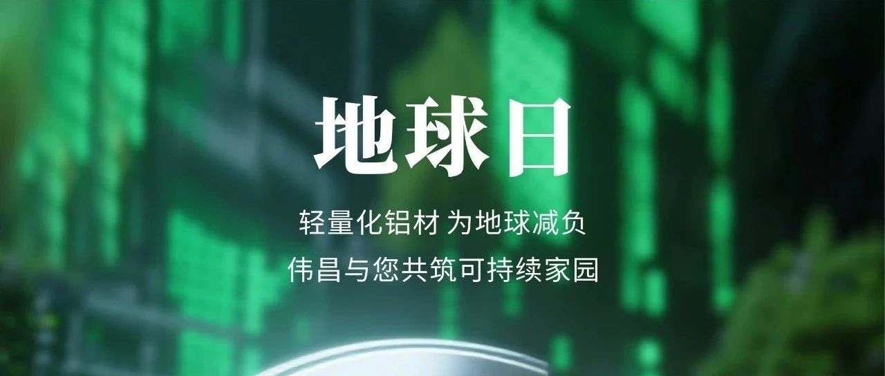 地球日 | 輕量化鋁材  為地球減負(fù)