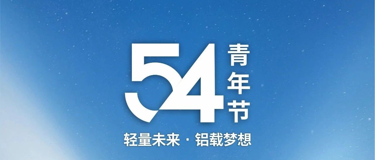 青年節(jié) | 輕量未來 · 鋁載夢(mèng)想