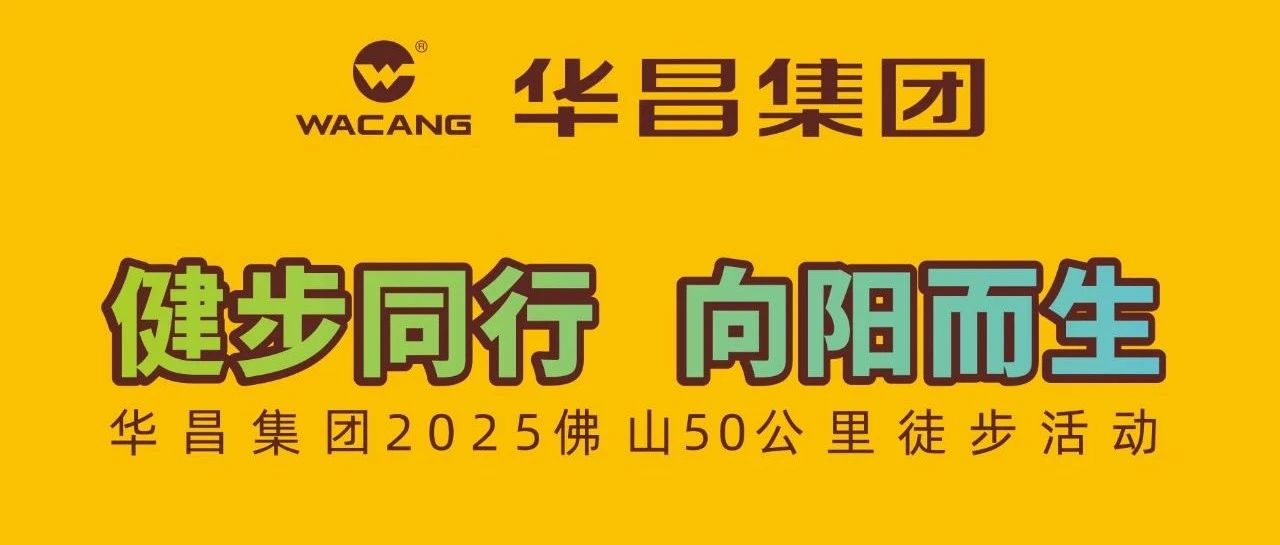 健步同行?向陽而生 | 華昌集團(tuán)2025佛山50公里徒步活動(dòng)！