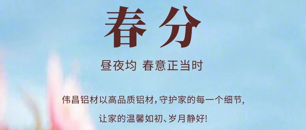 春分 | 晝夜均  春意正當(dāng)時(shí)