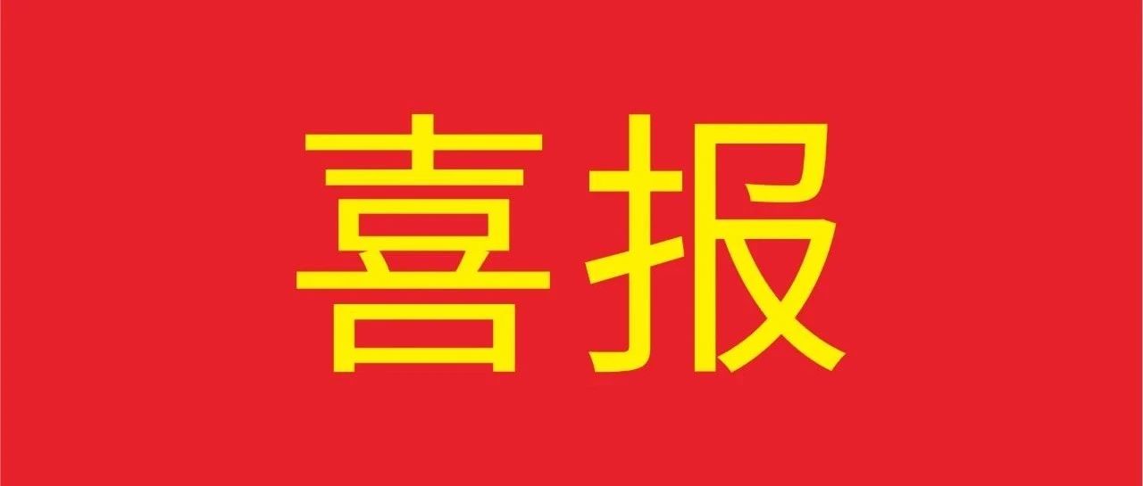 喜報(bào) | 華昌集團(tuán)榮獲《獅山經(jīng)濟(jì)發(fā)展突出貢獻(xiàn)企業(yè)》多項(xiàng)殊榮！