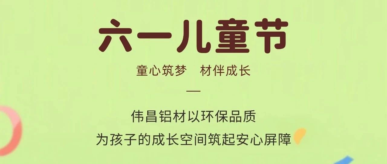 六一兒童節(jié) | 童心筑夢(mèng)  材伴成長(zhǎng)