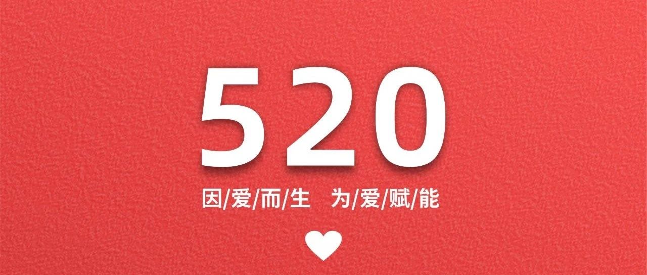 520 | 因愛而生 為愛賦能