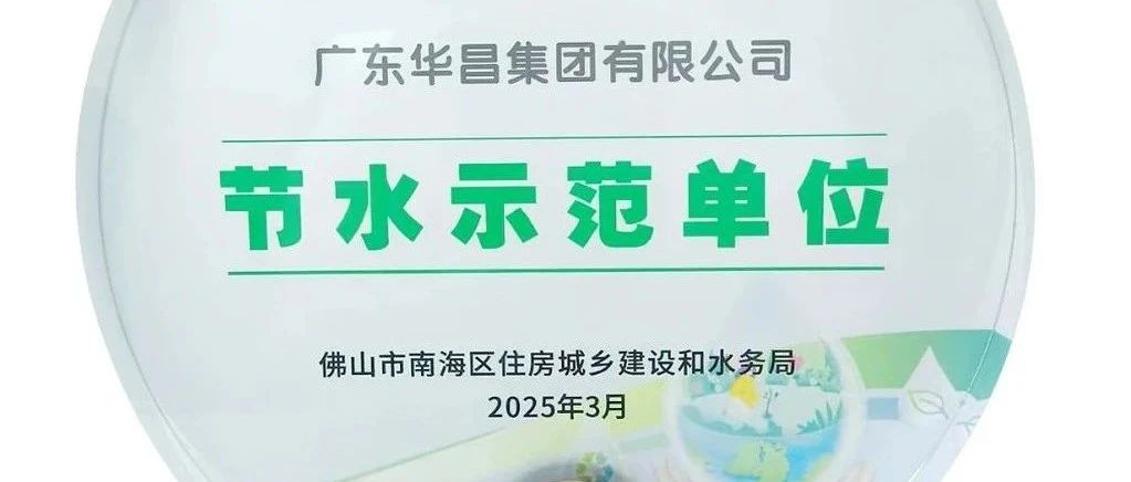 華昌集團(tuán)榮獲“節(jié)水示范單位”，踐行綠色可持續(xù)發(fā)展！