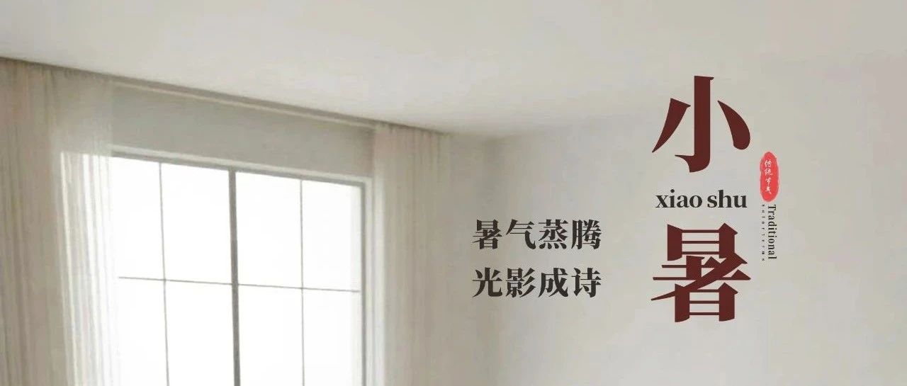 小暑 | 暑氣蒸騰 光影成詩