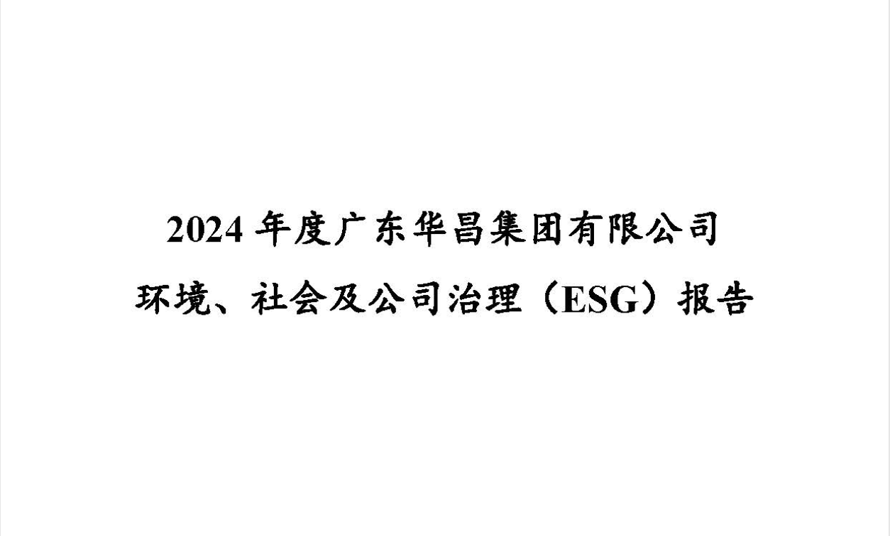 2024年度廣東華昌集團(tuán)有限公司ESG報(bào)告