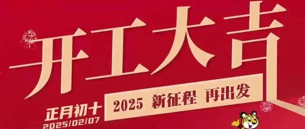 開工大吉 | 新征程 再出發(fā)！