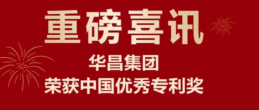 重磅喜訊 | 華昌集團(tuán)榮獲中國專利優(yōu)秀獎(jiǎng)