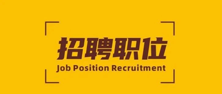 招聘 | 華昌新材精英招募令！