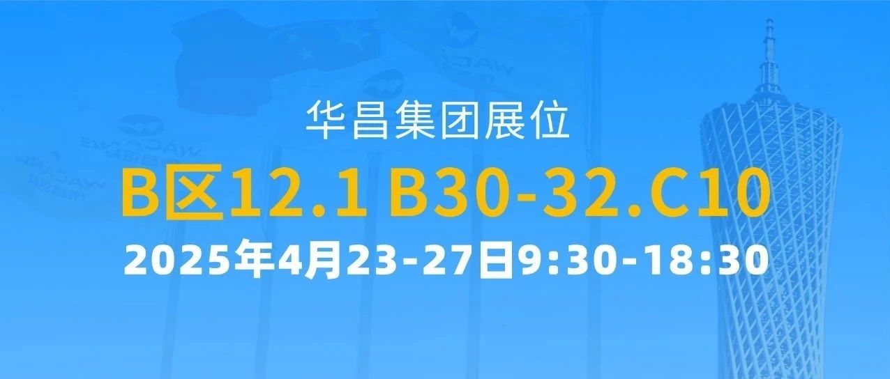 137屆廣交會 | 華昌集團(tuán)以創(chuàng)新驅(qū)動全球價(jià)值鏈攀升