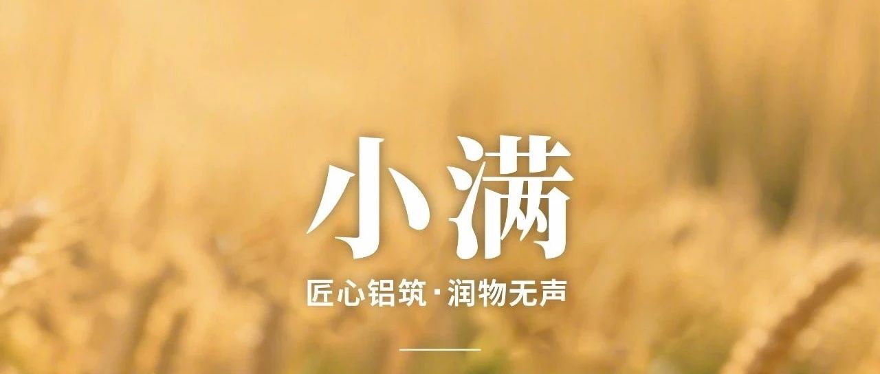 小滿 | 匠心鋁筑 潤(rùn)物無(wú)聲