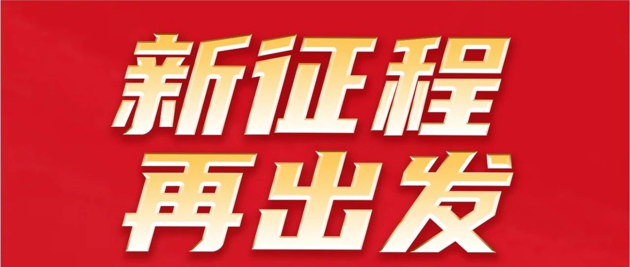 新征程 再出發(fā)｜不忘初心 勇攀新高｜祝華昌集團(tuán)32歲生日快樂(lè)！