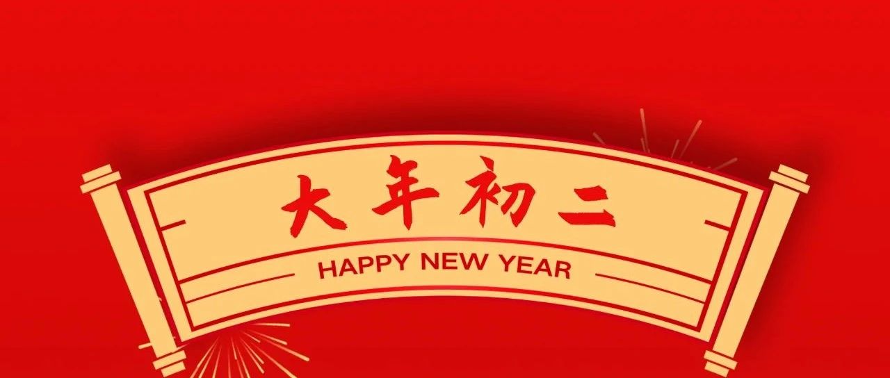 大年初二 | 回娘家、福綿長(zhǎng)、團(tuán)圓幸福藏！