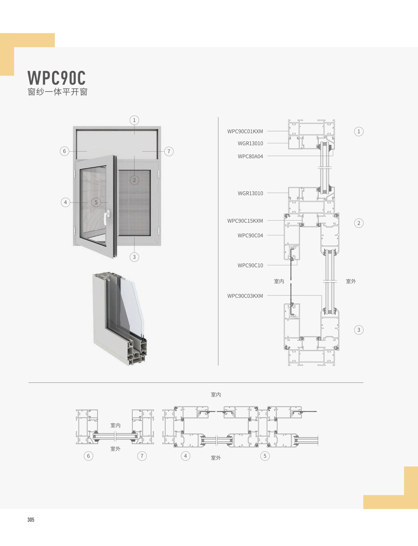 WPC90C窗紗一體平開(kāi)窗